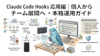 Claude Code Hooks 応用編｜個人からチーム展開へ・本格運用ガイド