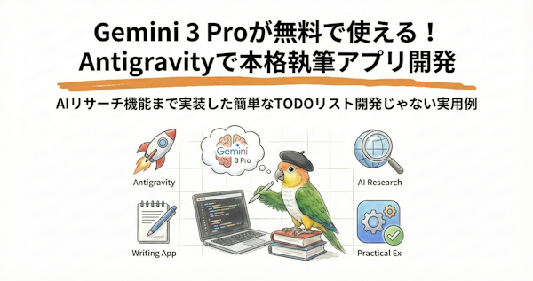 Google AntiGravity使い方ガイド｜無料AIエディターで執筆特化アプリを作る
