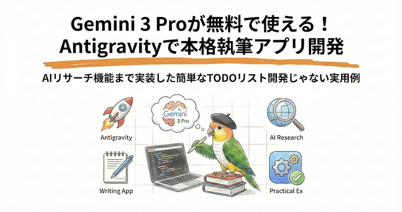 Google AntiGravity使い方ガイド｜無料AIエディターで執筆特化アプリを作る