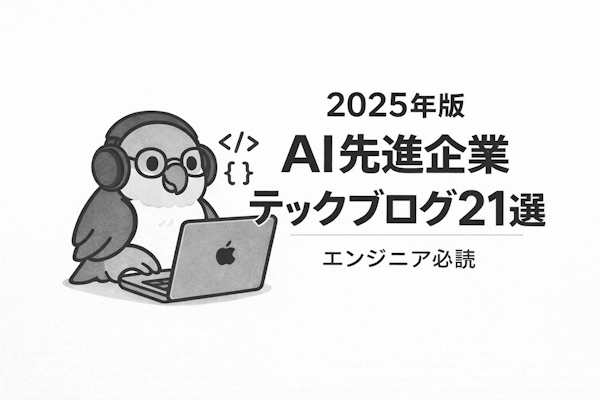 【2025年版】AI先進企業テックブログ21選｜エンジニア必読のおすすめ一覧