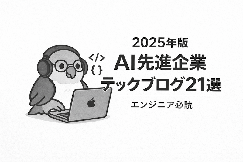 【2025年版】AI先進企業テックブログ21選｜エンジニア必読のおすすめ一覧