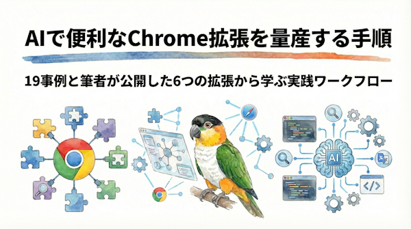 AIで便利なChrome拡張を量産する技術｜19事例と筆者が公開した6つの拡張から学ぶ実践ワークフロー