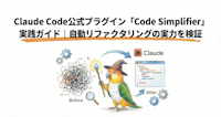 Claude Code公式プラグイン「Code Simplifier」実践ガイド｜自動リファクタリングの実力を検証