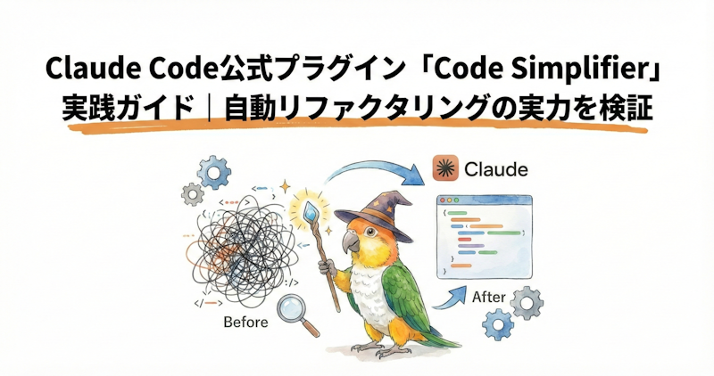 Claude Code公式プラグイン「Code Simplifier」実践ガイド｜自動リファクタリングの実力を検証