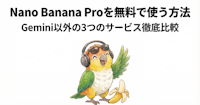 Nano Banana Proを無料で使う方法｜Gemini以外の3つのサービス徹底比較