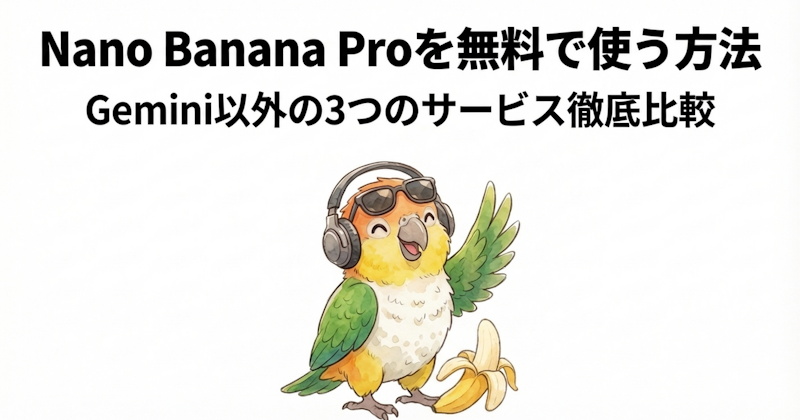 Nano Banana Proを無料で使う方法｜Gemini以外の3つのサービス徹底比較