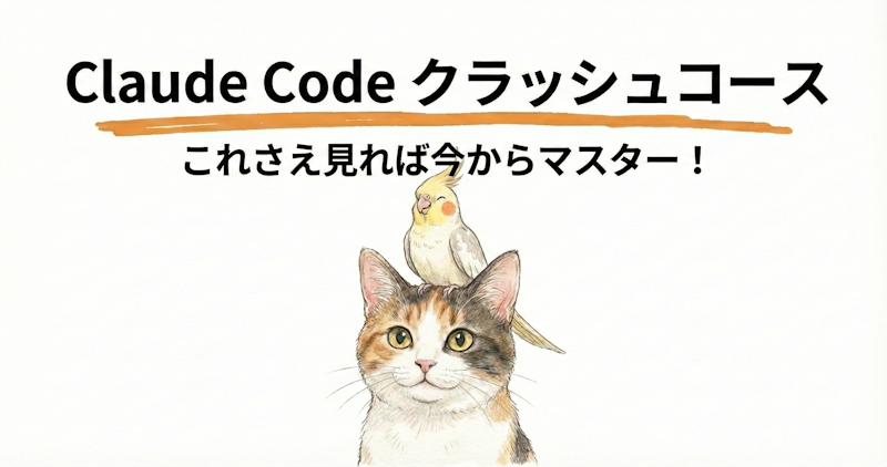 Claude Code クラッシュコース