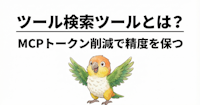 Claude Codeユーザー待望「ツール検索ツール」 | MCPトークンを削減して精度を保つ方法