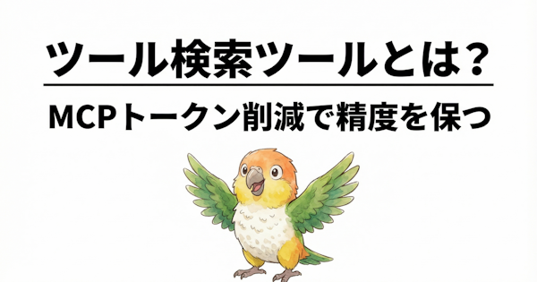 Claude Codeユーザー待望「ツール検索ツール」 | MCPトークンを削減して精度を保つ方法