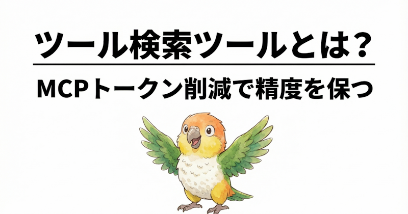 Claude Codeユーザー待望「ツール検索ツール」 | MCPトークンを削減して精度を保つ方法