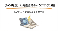 【2026年版】AI先進企業テックブログ21選｜エンジニア必読のおすすめ一覧