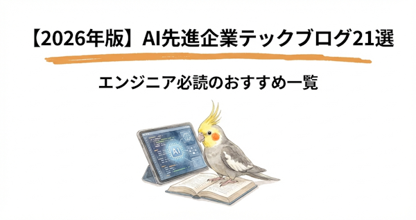 【2026年版】AI先進企業テックブログ21選｜エンジニア必読のおすすめ一覧