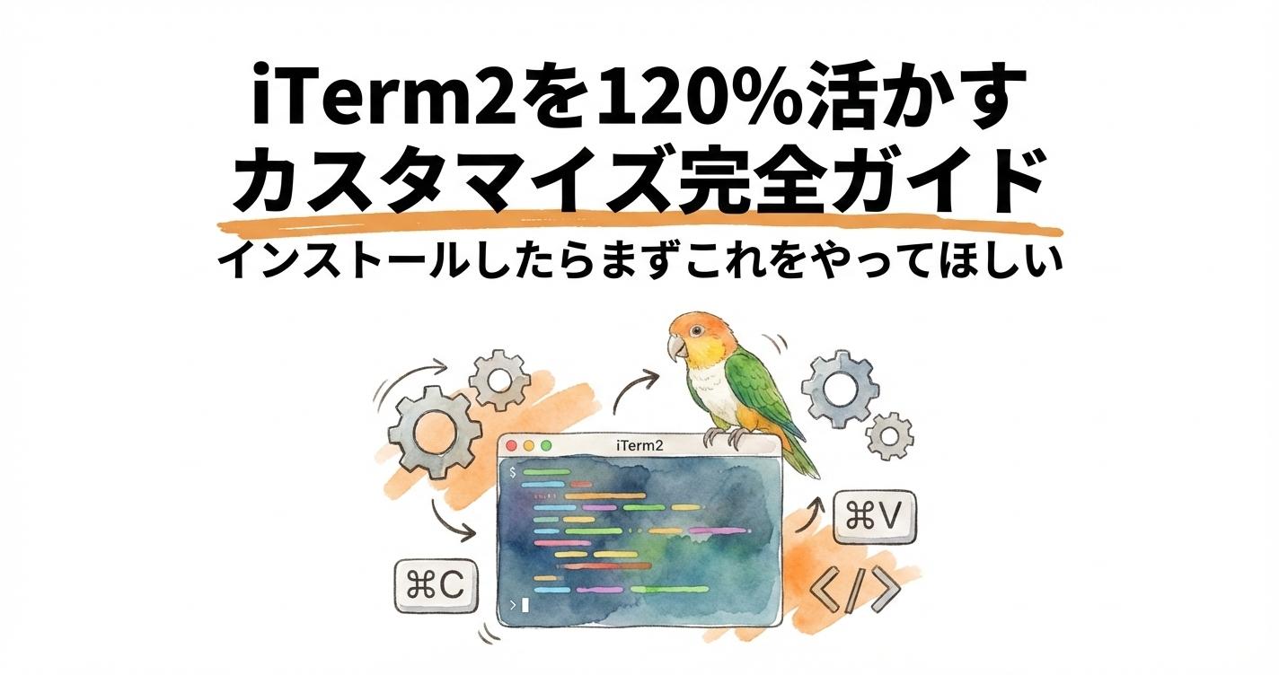 iTerm2を120%活かすカスタマイズ完全ガイド | インストールしたらまずこれをやってほしい