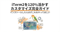iTerm2を120%活かすカスタマイズ完全ガイド | インストールしたらまずこれをやってほしい