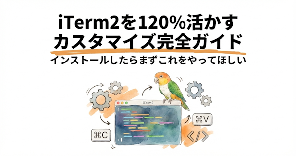 iTerm2を120%活かすカスタマイズ完全ガイド | インストールしたらまずこれをやってほしい