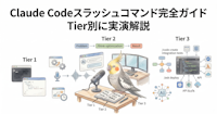 Claude Codeスラッシュコマンド完全ガイド｜Tier別に実演解説
