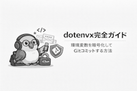 dotenvx完全ガイド｜環境変数を暗号化してGitコミットする方法