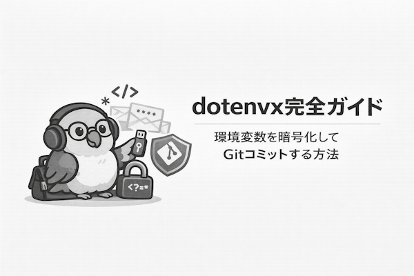 dotenvx完全ガイド｜環境変数を暗号化してGitコミットする方法