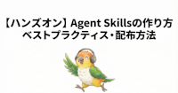 【ハンズオン】Agent Skillsの作り方・ベストプラクティス・配布方法