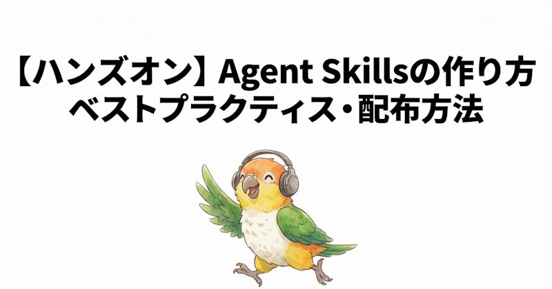 【ハンズオン】Agent Skillsの作り方・ベストプラクティス・配布方法