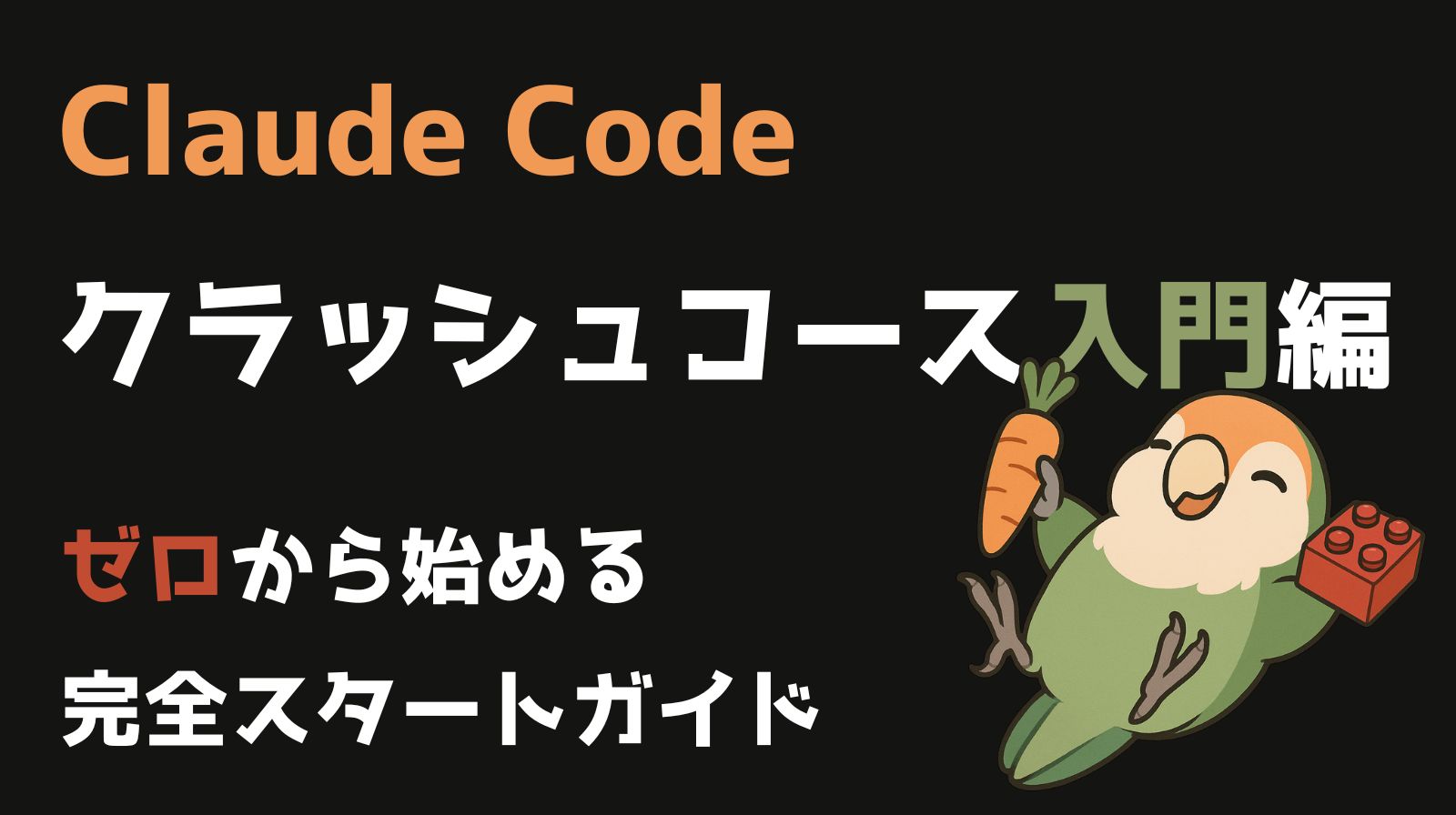 Claude Code クラッシュコース入門編 - ゼロから始める完全スタートガイド