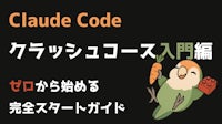 Claude Code クラッシュコース入門編 - ゼロから始める完全スタートガイド