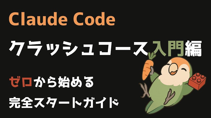 Claude Code クラッシュコース入門編 - ゼロから始める完全スタートガイド