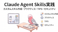 Claude Agent Skills 実践｜カスタムスキル作成・プラクティス・TIPS・セキュリティ