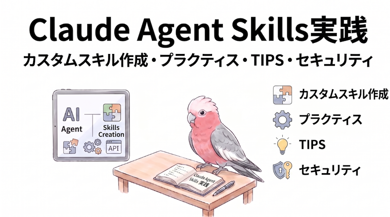 Claude Agent Skills 実践｜カスタムスキル作成・プラクティス・TIPS・セキュリティ
