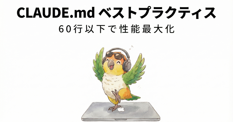 CLAUDE.md ベストプラクティス完全ガイド｜60行以下で性能最大化