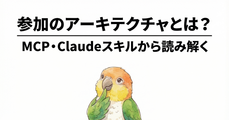 MCP・Claudeスキルが示す「参加のアーキテクチャ」とは？Tim O'Reilly解説