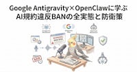 Google Antigravity×OpenClawに学ぶ｜AI規約違反BANの全実態と防衛策