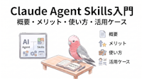 Claude Agent Skills 入門｜概要・メリット・使い方・活用ケース
