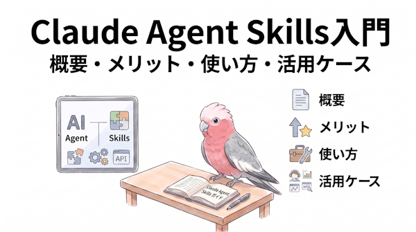 Claude Agent Skills 入門｜概要・メリット・使い方・活用ケース