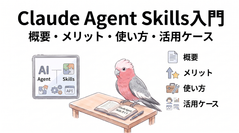 Claude Agent Skills 入門｜概要・メリット・使い方・活用ケース