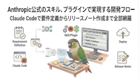 Anthropic公式のスキル、プラグインで実現する開発フロー｜Claude Codeで要件定義からリリースノート作成まで全部網羅