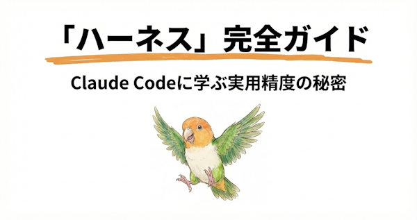 意外と知らないAIエージェントの仕組み｜ハーネスがないと品質が保てない理由 ~Claude CodeとCursorを例に~