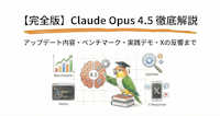 Claude Opus 4.5徹底解説｜性能・新機能・実践検証【2025年版】