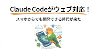 Claude Codeがウェブ対応｜スマホから本格開発できる時代の実践レビュー