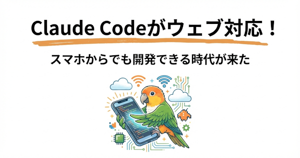Claude Codeがウェブ対応｜スマホから本格開発できる時代の実践レビュー