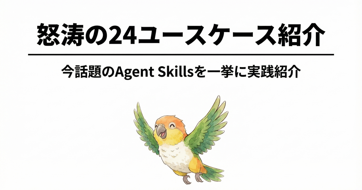 怒涛の24ユースケース紹介｜今話題のAgent Skillsを一挙に実践紹介