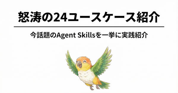 怒涛の24ユースケース紹介｜今話題のAgent Skillsを一挙に実践紹介