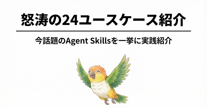 怒涛の24ユースケース紹介｜今話題のAgent Skillsを一挙に実践紹介