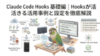 Claude Code Hooks 基礎編｜Hooksが活きる活用事例と設定を徹底解説