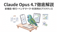 Claude Opus 4.7徹底解説｜新機能・移行・ベンチマーク・利用時のプラクティス