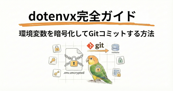 dotenvx完全ガイド｜環境変数を暗号化してGitコミットする方法