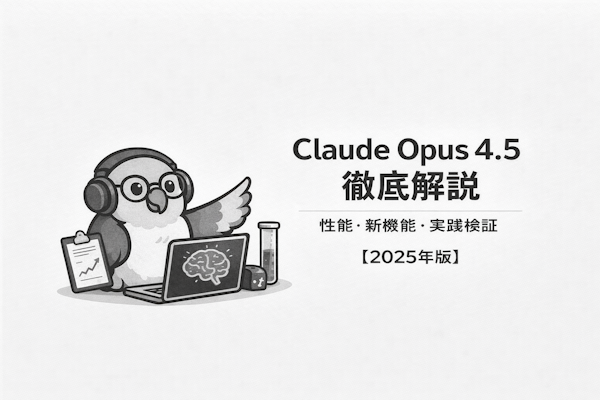 Claude Opus 4.5徹底解説｜性能・新機能・実践検証【2025年版】