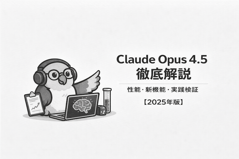 Claude Opus 4.5徹底解説｜性能・新機能・実践検証【2025年版】