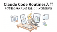 Claude Code Routines入門｜PC不要のAI自動化解説