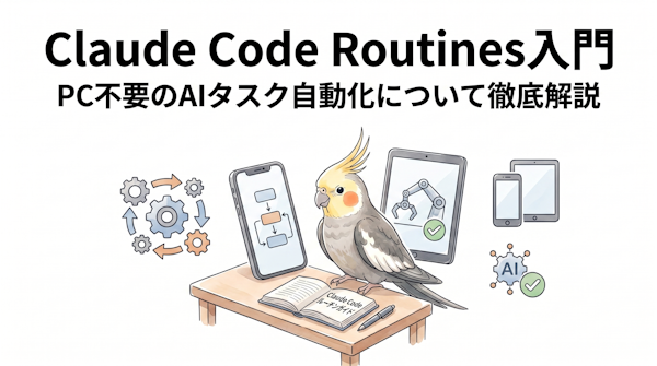Claude Code Routines入門｜PC不要のAI自動化解説